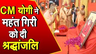 Mahant Narendra Giri Death: CM Yogi ने दी महंत गिरि को अंतिम  श्रद्धांजलि