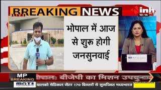 MP News || Bhopal में आज से शुरू होगी जनसुनवाई, Social Distancing और मास्क पहनना होगा जरुरी