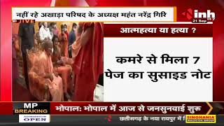 Uttar Pradesh News || CM Yogi Adityanath बाघंबरी मठ पहुंचे दी महंत Narendra Giri को श्रद्धांजलि
