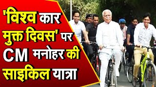 'विश्व कार मुक्त दिवस' पर हरियाणा के CM Manohar Lal साइकिल से पहुंचेंगे सचिवालय