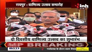 Chhattisgarh News || Chief Minister Bhupesh Baghel वाणिज्य उत्सव समारोह में होंगे शामिल