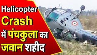 Army Helicopter Crash: पंचकुला के मेजर अनुज राजपूत हुए शहीद