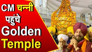 Amritsar: Navjot Singh Sidhu के साथ Punjab CM चन्नी और डिप्टी CM पहुंचे Golden Temple