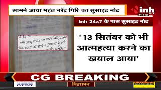 Mahant Narendra Giri Death News || सासामने आया महंत नरेंद्र गिरि का सुसाइड नोट, खुलेंगे कई राज