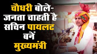 Rajasthan Congress में फिर कलह! चौधरी बोले- जनता चाहती है Sachin Pilot बनें मुख्यमंत्री