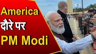 PM Modi US Visit: America दौरे पर पहुंचे PM Modi, भारतीयों ने किया जोरदार स्वागत