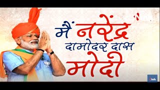 Prime Minister Narendra Modi - मैं नरेंद्र दामोदर दास मोदी