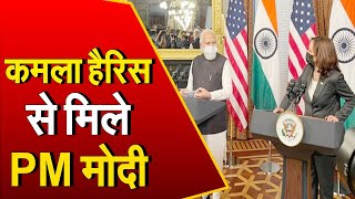 PM Modi in America: कमला हैरिस से मिले PM मोदी, दिग्गज कंपनियों के CEOs के साथ भी की मुलाकात