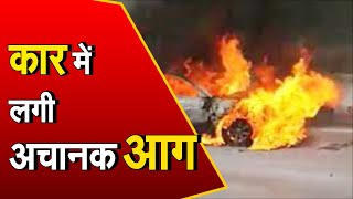 गन्नौर: कार में लगी अचानक आग, युवक ने कूदकर बचाई जान
