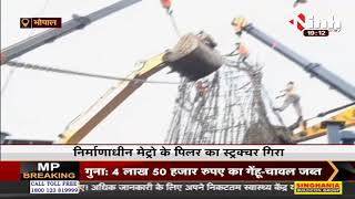 Madhya Pradesh News || Bhopal, निर्माणाधीन मेट्रो के पिलर का गिरा स्ट्रक्चर