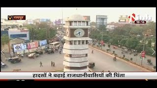 Chhattisgarh News || Raipur,  हादसों ने बढ़ाई राजधानीवासियों की चिंता