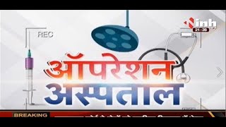 'ऑपरेशन अस्पताल' Bilaspur District Hospital का हाल | Chhattisgarh Chief Minister Bhupesh Baghel