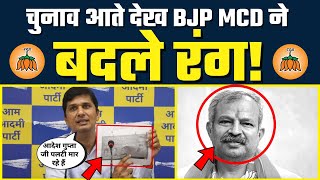 Delhi MCD Elections 2022 आता देख BJP ने लिया U-Turn - Exposed By AAP Leader Saurabh Bharadwaj