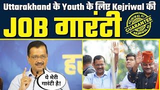 Arvind Kejriwal ने दी Uttarakhand के ???? Youth को JOB Guarantee ???? | #KejriwalKiJobGuarantee
