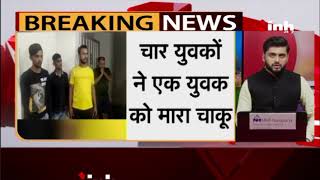 Chhattisgarh Crime News || राजधानी में फिर हुई चाकूबाजी, चार युवकों ने एक युवक को मारा चाकू