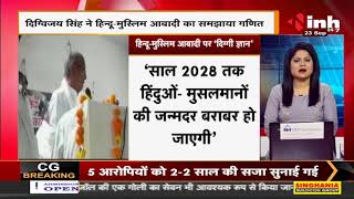 Congress MP Digvijaya Singh ने Hindu - Muslim आबादी का समझाया गणित, 2028 तक जन्मदर बराबर हो जाएगी