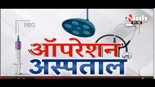 'ऑपरेशन अस्पताल' Gariyaband District Hospital का हाल | Chhattisgarh Chief Minister Bhupesh Baghel