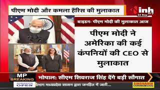 PM Narendra Modi in USA || Joe Biden से होगी द्विपक्षीय मुलाकात, Quad की बैठक को करेंगे संबोधित