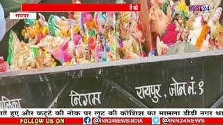 Raipur : 10 दिनों की पूजा के बाद कचरा गाड़ी में पहुंचे गणेशजी निगम कर्मियों ने फ़ेंक कर किया विसर्जन