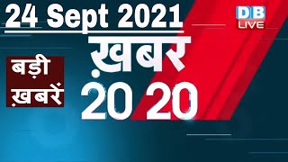 24 September 2021 | अब तक की बड़ी ख़बरें | Top 20 News | Breaking news |Latest news in hindi #DBLIVE