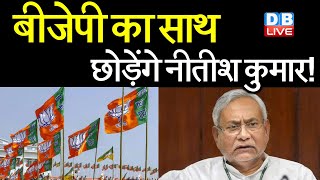 BJP का साथ छोड़ेंगे Nitish Kumar ! RJD से JDU मिला सकती है हाथ | Bihar news | Nitish Kumar | #DBLIVE