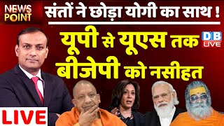 संतों ने छोड़ा Yogi का साथ ! | UP से US तक BJP को नसीहत | News Point | PM Modi | rajiv ji | #DBLIVE