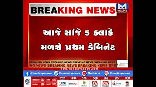 CM ભુપેન્દ્ર પટેલની અધ્યક્ષતા હેઠળ આજે  મળશે પહેલી કેબિનેટ બેઠક|GujaratCabinet| MantavyaNews