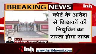 Chhattisgarh News || Bilaspur, High Court ने शिक्षकों की नियुक्ति आदेश पर लगाईं रोक