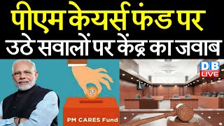 PM CARES "Not A Government Fund" : Pm Care Fund पर उठे सवालों पर केंद्र का जवाब | PM modi | #DBLIVE