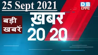 25 September 2021 | अब तक की बड़ी ख़बरें | Top 20 News | Breaking news |Latest news in hindi #DBLIVE