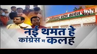 Chhattisgarh Congress || नई थमते कांग्रेस के कलह