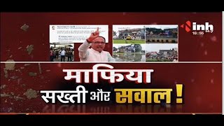 Madhya Pradesh News || Shivraj Government माफिया, सख्ती और सवाल !