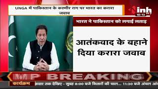 UN General Assembly में Pakistan के Kashmir राग पर India का करारा जवाब, लगाई लताड़