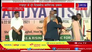 Raipur Chhattisgarh News | मुख्यमंत्री भूपेश बघेल ने वाणिज्य उत्सव का किया शुभारंभ