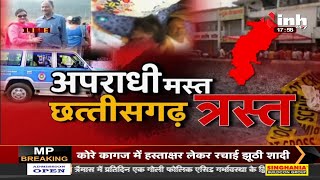 Chhattisgarh News || अपराधी मस्त छत्तीसगढ़ त्रस्त