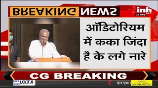 Chhattisgarh CM Bhupesh Baghel ने कहा- कका अभी जिंदा है, ये कहते ही पूरा Auditorium तालियों से गूंजा