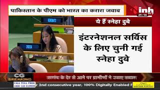 Sneha Dubey || UNGA में PM Imran Khan को जमकर लगाई फटकार, भारत में बेटी दुबे की हो रही तारीफ