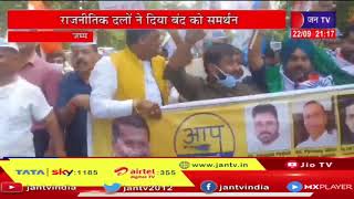 Jammu News | जम्मू में रिलायंस स्टोर खोलने का विरोध, राजनीतिक दलों ने दिया बंद को समर्थन