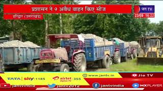 Haridwar News | प्रशासन ने 9 अवैध वाहन किए सीज, अवैध खनन के खिलाफ बड़ी कार्रवाई
