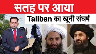 भस्मासुर बना तालिबान, अपने ही सुप्रीम लीडर अखुंदजादा का किया कत्ल, बरादर को बनाया बंधक