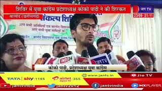 Balod Chhattisgarh News | इंडोर स्टेडियम बालोद पर कांग्रेस की ओर से किया गया संकल्प शिविर का आयोजन