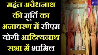 Gorakhpur Live News |  महंत अवैधनाथ की मूर्ति का अनावरण,सीएम योगी आदित्यनाथ सभा में शामिल | JAN TV