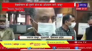 Shimla Himachal | खुद CM जयराम ठाकुर वैक्सीन के 2500 डोज लेकर पहुंचे अति दुर्गम क्षेत्र डोडरा क्वार