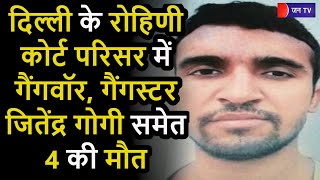 #GangWarInDelhi | दिल्ली के रोहिणी कोर्ट परिसर में गैंगवॉर, गैंगस्टर जितेंद्र गोगी समेत 4 की मौत