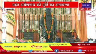 Maharajganj Live | सीएम योगी  आदित्यनाथ का महराजगंज दौरा, महंत  अवैधनाथ की मूर्ति का अनावरण | JAN TV