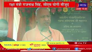 Maharajganj CM Yogi Live | महंत अवैधनाथ की मूर्ति का अनावरण, यूपी सीएम योगी आदित्यनाथ का संबोधन