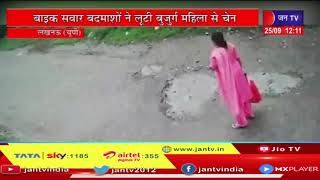 Lucknow UP News | बाइक सवार बदमाशों ने लूटी बुजुर्ग महिला की चेन, CCTV कैमरे मे कैद हुई चेन वारदात
