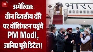 PM Modi US Visit: वाशिंगटन पहुंचे PM Modi का जोरदार स्वागत, जानिए तीन दिवसीय दौरे से जुड़ी अहम बातें!