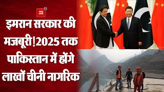 2025 तक 50 लाख चीनी नागरिक पाकिस्तान में करेंगे काम,  जानिए क्या है इमरान सरकार की मजबूरी?