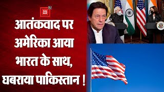 आतंकवाद पर America भारत के साथ !